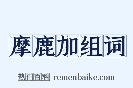 摩鹿加组词是什么意思的图片